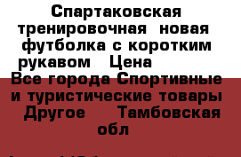 Спартаковская тренировочная (новая) футболка с коротким рукавом › Цена ­ 1 500 - Все города Спортивные и туристические товары » Другое   . Тамбовская обл.